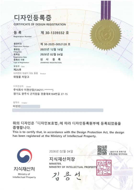 디자인등록증 · 위험물 저장고