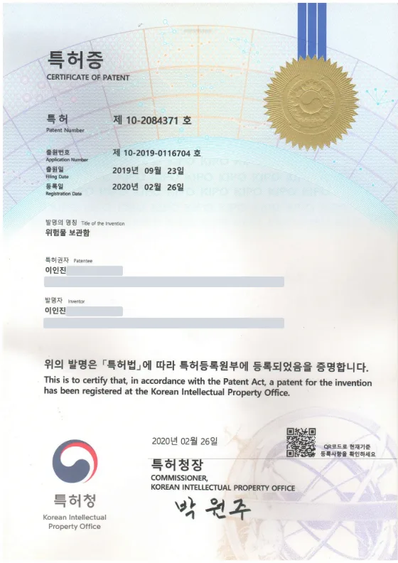 특허증 · 위험물 보관함